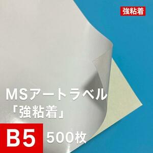 MSアートラベル 強粘着 B5サイズ：500枚 アート紙 レーザープリンター用紙 ラベルシール 半光沢紙 名刺 印刷紙 印刷用紙