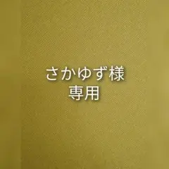 さかゆず様　専用ページ