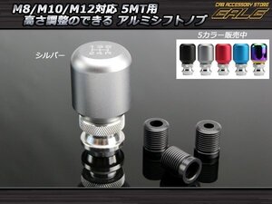 高さ調整可能5MT汎用アルミシフトノブ M8/M10/M12 シルバー S-42