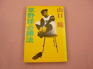 『 草野球必勝法 』 山口瞳 実業之日本社