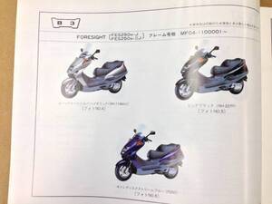 【HONDA】 パーツリスト FORESIGHT MF04 【中古】 3版