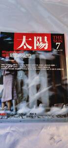 レア　入手困難　太陽　平凡社　1989年7月 No.335 昭和の記憶　本　雑誌　e20