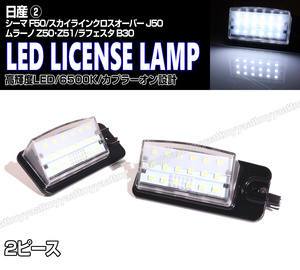 送料込 日産② LED ライセンスランプ 2P ナンバー灯 交換式 6500K スカイライン クロスオーバー J50 ラフェスタ B30 ムラーノ Z50 Z51