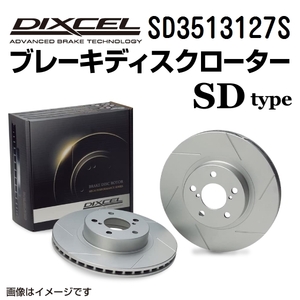 SD3513127S マツダ アクセラ/アクセラ スポーツ フロント DIXCEL ブレーキローター SDタイプ 送料無料