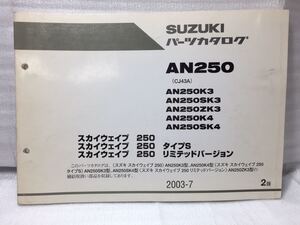 6423 スズキ スカイウェイブ250 タイプS/リミテッドバージョン(CJ43A) AN250(S/Z)K3/K4 パーツカタログ パーツリスト 7版 2003-7