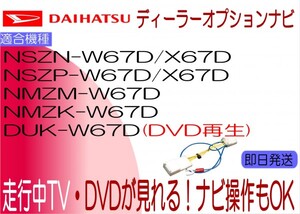 ダイハツ純正 NSZP-X67D W67D NMZM-W67D NMZK-W67D NSZN-W67D X67D DUK-W67D テレビキャンセラー ブーン トール ウェイク 走行中 ナビ操作