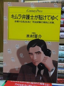 キムラ弁護士が駈けてゆく　赤裸々な私生活と「司法試験の傾向と対策」 　　　　　　　木村晋介