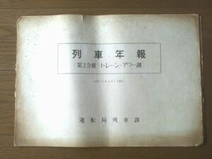 国鉄内部資料【列車年報（第３分冊トレーン・アワー調）/昭和３８年４月１日現在】運転局列車課（全５０ページ）