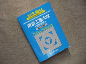 ■青本　駿台　東京工業大学前期日程 2018―過去5か年■