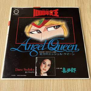 【7inch】1000年女王 星空のエンジェルクイーン ANGEL QUEEN デラセダカ 喜多郎 / EP レコード / 7A0149 / アニメ /