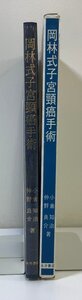 【希少】岡林式子宮頸癌手術　小倉知治/仲野良介：著　永井書店　医学書/婦人科/【ta04i】