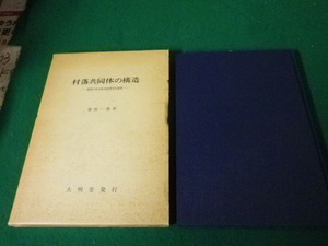 ■村落共同体の構造 熱帯の社会経済地理学的研究 菊池一雅 大明堂■FAUB2024060505■