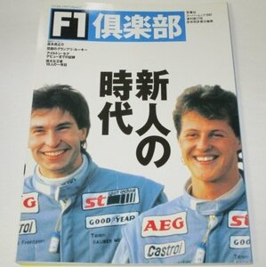 Ｆ１倶楽部 1997 17号/ 特集 新人の時代 高木虎之介 アイルトン・セナ 片山右京 赤井邦彦×久保京子 鈴木正士 ほか