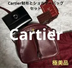 カルティエ　マストラインショルダーバッグと カルティエ  パンテール 財布セット