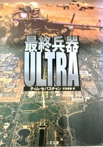 最終兵器ULTRA（ウルトラ）