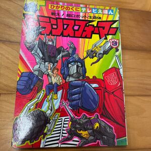 ひかりのくにテレビ絵本 絵本 当時物 コレクション テレビアニメ 時代物 レトロアニメ ロボット生命体 トランスフォーマー