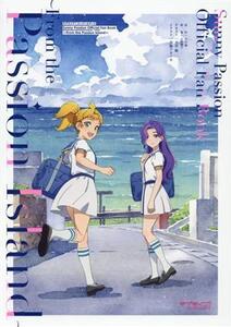 ラブライブ！スーパースター!! Sunny Passion Official Fan Book From the Passion Island/矢立肇(原作)