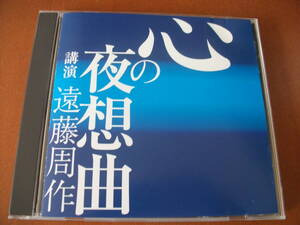 【セール CD】講演　遠藤周作 / 「心の夜想曲」 (1991)