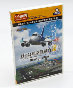 ぼくは航空管制官2 Air Traffic Controller 2 Home Edition 航空管制シミュレーションゲーム Windows PC版 中古