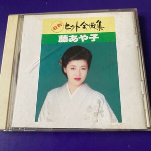 引越処分　演歌CD 藤あや子　最新ヒット全曲集　1992年