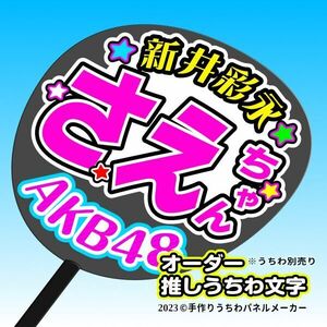 【AKB 18期】新井彩永 さえちゃん 手作りうちわ文字 推しメン 応援 作成 派手 目立つ ファンサ 48 好きにオーダー作成できる