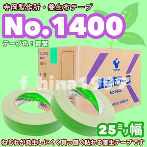 寺岡製作所　養生布テープ　No.1400　25ミリ　60巻入り　布ガムテープ　建築塗装養生用