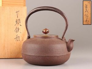 煎茶道具 銅製蓋 時代鉄瓶 釡師 金森紹栄 造 共箱 時代物 極上品 初だし品 C6549