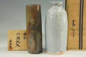 T　岡山県陶芸家　花入　2点セット　藤原敬介　藤原恭助　鼠志野花入　　春湖苑　備前小筒花入　共箱　未使用美品　茶道具　4153