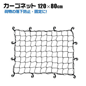 ヒッチキャリア カーゴネット 120×80cm 荷台用ネット キャリアネット ヒッチカーゴ ルーフボックス ゴムネット 荷崩れ防止 荷物固定