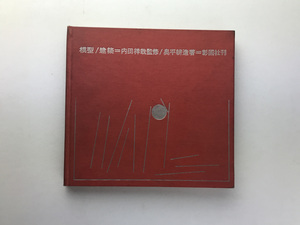 模型/建築 奥平耕造 内田祥哉 彰国社1962