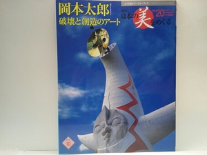 ◆◆週刊日本の美をめぐる20岡本太郎　破壊と創造のアート◆◆太陽の塔 母の塔 こどもの塔 憂愁 夜　岡本一郎デスマスク 誘う 他☆大阪万博