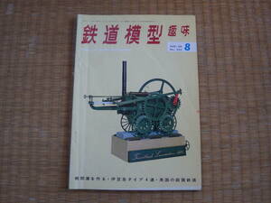 雑誌　鉄道模型趣味　1968/8　蒸気機関車国鉄８７００形図面　川正線の一日ジオラマ　伊豆急１００系図面　昭和鉄道マニアにも！