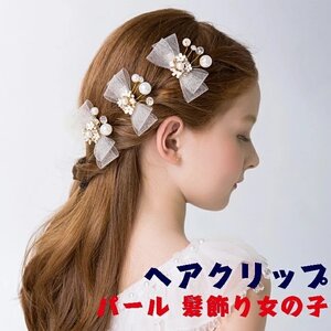 ヘアピン ヘアクリップ 髪飾り 女の子 ヘッドドレス 子供 リボン ヘアクリップ サイドクリップ 舞台 入学式 卒業式 1個セット ホワイト