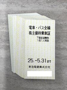 東急電鉄　株主優待乗車証×27枚　電車・バス全線　【有効期限2025年5月31日まで】　最新！　送料無料♪