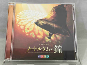 【劇団四季】 CD； 劇団四季ミュージカル「ノートルダムの鐘」オリジナル・サウンドトラック(豪華盤)