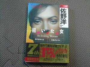 招いた女　An Inviting Woman 著者 佐野洋 1991年 9月20日 初版1刷発行 定価420円　　