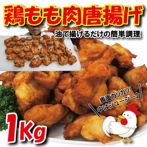 鶏もも唐揚げ1ｋｇ冷凍タイ産100ｇ当/89.9円+税【からあげ】【鶏唐揚げ】【唐揚げ】