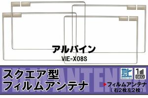 地デジ アルパイン ALPINE 用 フィルムアンテナ 4枚 VIE-X08S 対応 ワンセグ フルセグ 高感度 受信 高感度 受信