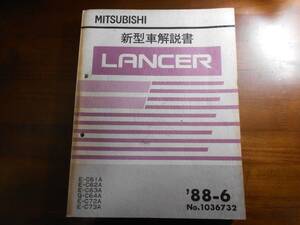 H8162 / ランサー/ LANCER C61A C62A C63A C64A C72A C73A 新型車解説書 