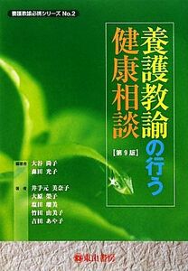 養護教諭の行う健康相談 養護教諭必携シリーズNo.2/大谷尚子,森田光子【編著】,井手元美奈子,大原榮子,塩田瑠美,竹田由美子,吉田あや子【著