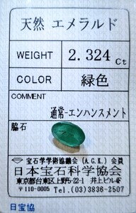 大粒 天然エメラルド 2.324ct ソーティング付き ルース 緑柱石 jewelry emerald ベリル ジュエリー 裸石 宝石 誕生石 パワーストーン 