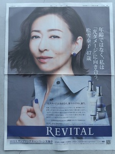 松雪泰子 資生堂 REVITAL 〒84円