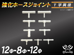 強化 ホースジョイント T字 異径 外径12mm-Φ8mm-Φ12mm ホワイト E-JA12W TA-GDA 汎用品