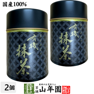 お茶 日本茶 抹茶 有機抹茶 おくみどり 30g×2缶セット 送料無料