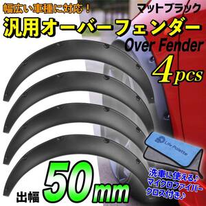 汎用 50mm オーバーフェンダー 4枚セット 汎用品 ハミタイ セダン ジムニー カプチーノ 軽自動車 ミニバン ワゴン 軽トラ 黒 ハミタイ対策