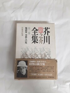 ☆芥川龍之介全集☆第3巻☆新全集☆岩波書店☆1部ページ取れあり☆