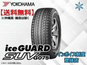 ★送料無料★新品 ヨコハマ iceGUARD SUV アイスガードSUV G075 225/65R18 103Q 【組換チケット出品中】