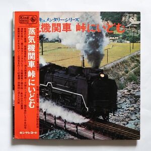 【LP/帯付・鉄道】萩原政男 / 蒸気機関車 峠にいどむ (D51)