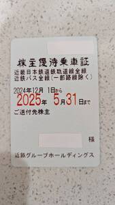 近鉄株主優待乗車証　定期券 近畿日本鉄道 送料込み（男性名義）