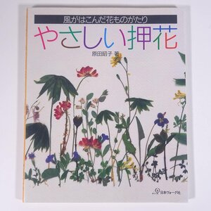 やさしい押花 風がはこんだ花ものがたり 原田昭子 日本ヴォーグ社 1992 大型本 図版 図録 手芸 押し花